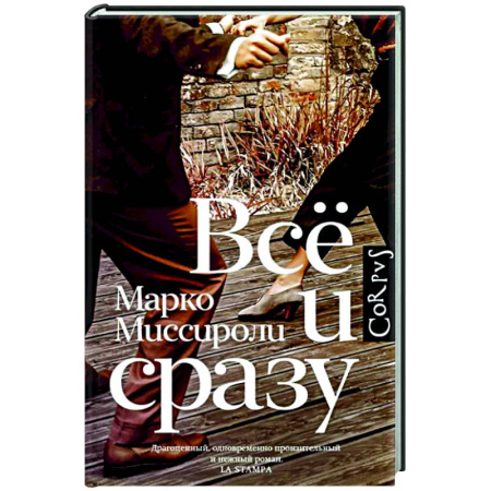 Зарубежная современная проза, книга Всё и сразу купить по скидке