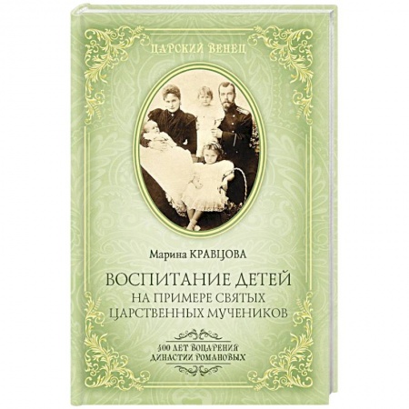 Воспитание и педагогика, книга Воспитание детей на примере святых царственных мучеников купить по скидке
