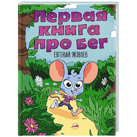 Кроссворды, головоломки, комиксы, книга Первая книг про бег купить по скидке