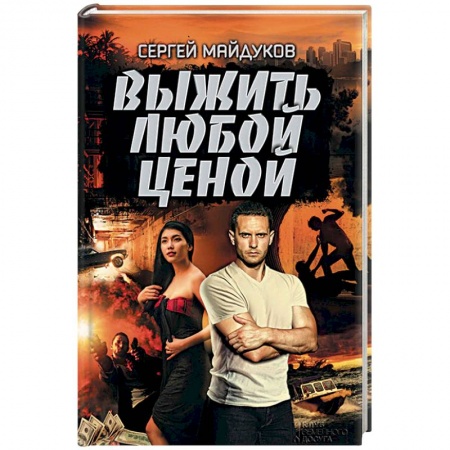 Отечественный мужской детектив, книга Выжить любой ценой купить по скидке