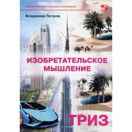 Наука. История науки, книга Изобретательское мышление. ТРИЗ купить по скидке