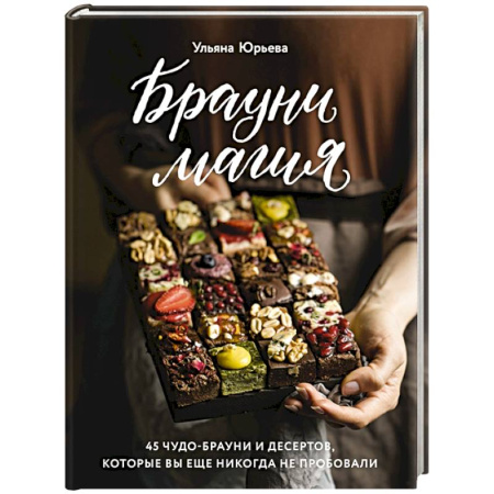 Выпечка, десерты, книга Брауни-магия. 45 чудо-брауни и десертов, которые вы еще никогда не пробовали купить по скидке