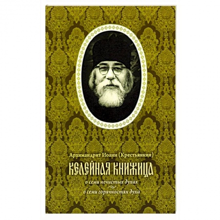 Духовная литература, книга Келейная книжица. О семи нечистых духах купить по скидке