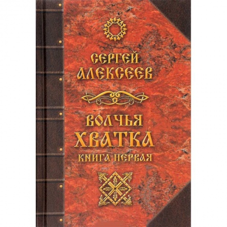 Боевая фантастика, книга Волчья хватка. Книга 1 купить по скидке