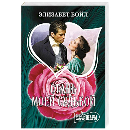 Зарубежный любовный роман, книга Стань моей судьбой купить по скидке