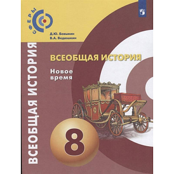 Всеобщая история. Новое время. 8 класс. Учебник