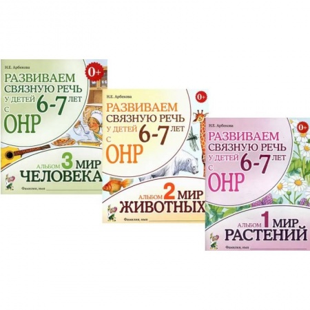 Коррекционная педагогика, книга Развиваем связную речь у детей 6-7 лет с ОНР. Комплект из 3-х альбомов купить по скидке