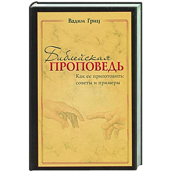 Библейская проповедь