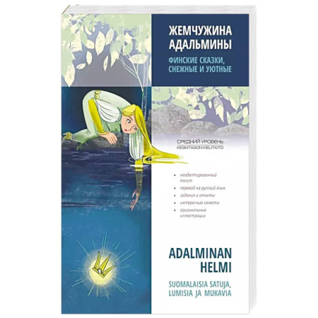 Учебники, самоучители, пособия, книга Жемчужина Адальмины. Финские сказки, снежные и уютные купить по скидке