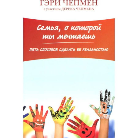 Православная семья. Педагогика. Детям, книга Семья о которой ты мечтаешь. Пять способов сделать ее раельностью купить по скидке