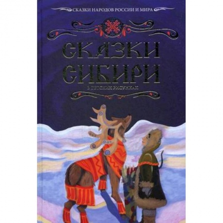 Сказки народов мира, книга Сказки Сибири в детских рисунках. Вып. 2. купить по скидке