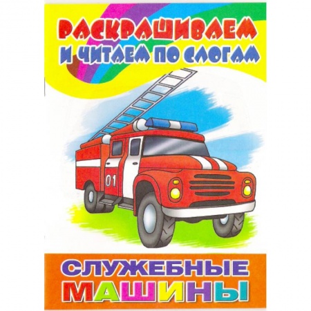 Книги, книга Служебные машины купить по скидке