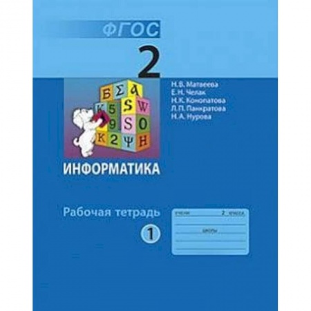 Информатика, книга Информатика. 2 класс. Учебник. В 2-х частях. Часть 1 купить по скидке