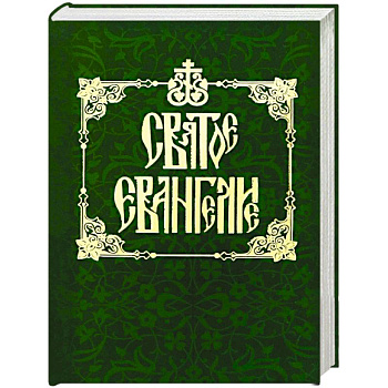 Святое Евангелие на русском языке