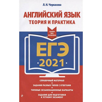 ЕГЭ 2021 Английский язык. Теория и практика