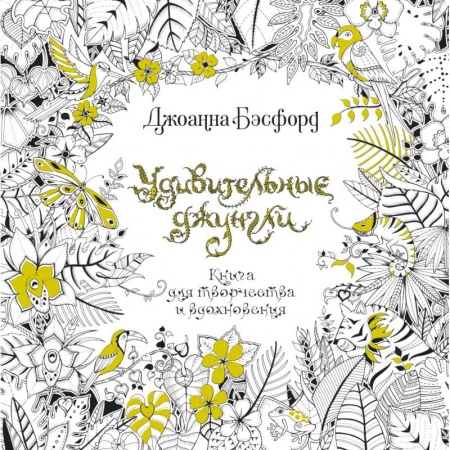 Практическая психология, книга Удивительные джунгли. Книга для творчества и вдохновения купить по скидке