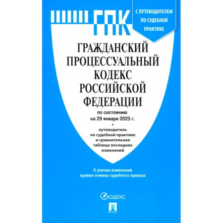 Гражданское право, книга Гражданский Процессуальный Кодекс РФ по сост. на 29.01.2025 купить по скидке