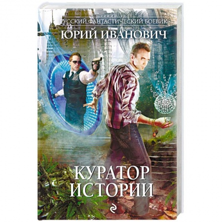Боевая фантастика, книга Куратор Истории купить по скидке
