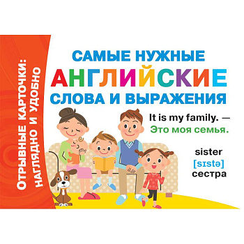 Самые нужные английские слова и выражения