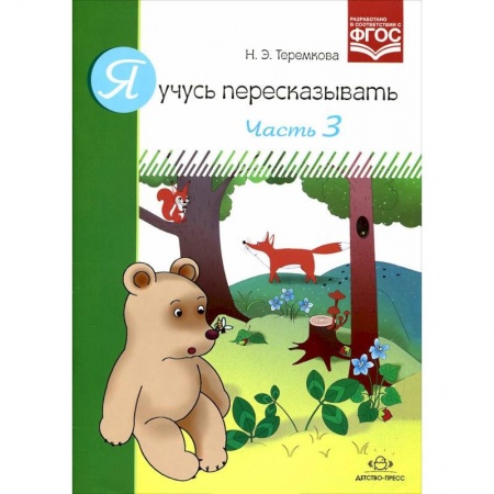 Дефектология, книга Я учусь пересказывать.Часть 3 купить по скидке