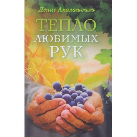 Православие и общество, книга Тепло любимых рук купить по скидке