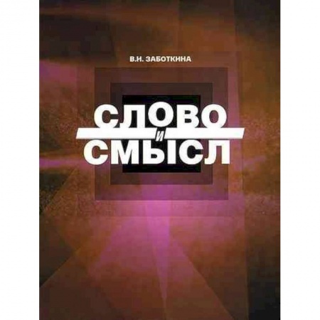 Языкознание. Филология, книга Слово и смысл купить по скидке