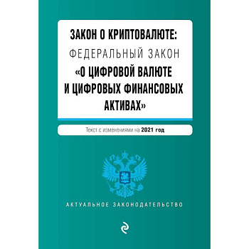 Закон о криптовалюте: Федеральный закон 'О цифровой валюте и цифровых финансовых активах'. Текст с изменениями на 2021 год