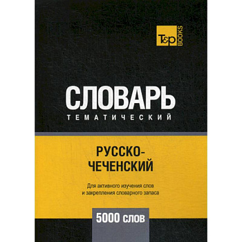 Русско-чеченский тематический словарь - 5000 слов
