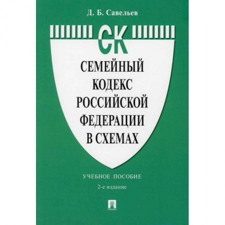 Нормативные правовые акты, книга Семейный кодекс Российской Федерации в схемах купить по скидке