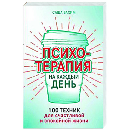 Практическая психология, книга Психотерапия на каждый день. 100 техник для счастливой и спокойной жизни купить по скидке