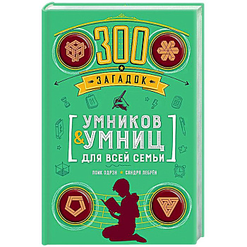 300 загадок умников & умниц для всей семьи
