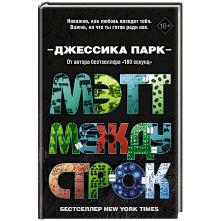 Зарубежный любовный роман, книга Мэтт между строк купить по скидке