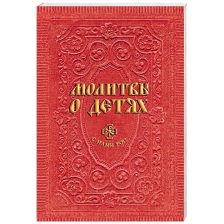 Молитвословы, акафисты, каноны, книга Молитвы о детях купить по скидке