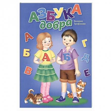 Книги для дошкольников (4-6 лет), книга Азбука добра (раскраска) купить по скидке