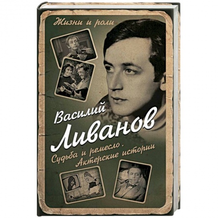 Мемуары, биографии деятелей культуры, искусства, книга Судьба и ремесло. Актерские истории купить по скидке
