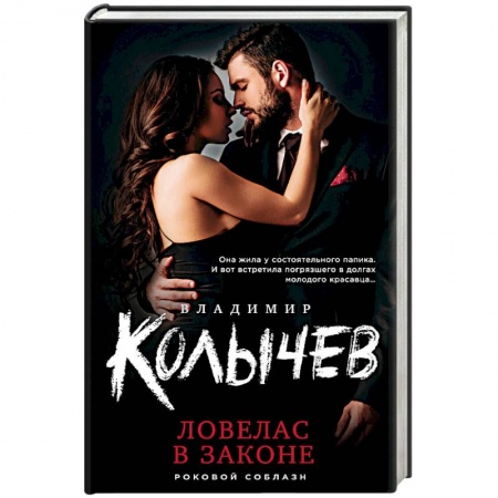 Отечественный мужской детектив, книга Ловелас в законе купить по скидке