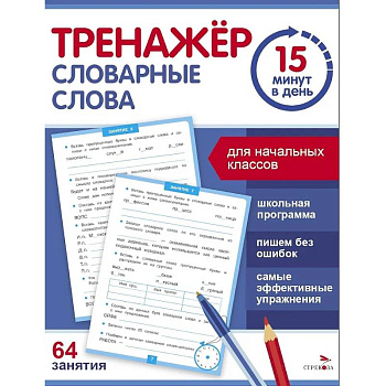 Тренажер 15 минут в день. Словарные слова