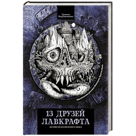 Мистика, ужасы, книга 13 друзей Лавкрафта. Рассказы купить по скидке