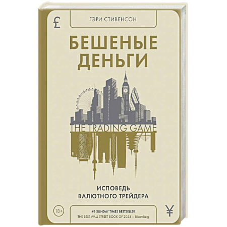 Деловая литература. Право. Психология, книга Бешеные деньги.Исповедь валютного трейдера купить по скидке