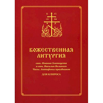 Божественная литургия свт. Иоанна Златоуста и свт. Василия Великого. Часы. Антифоны праздников