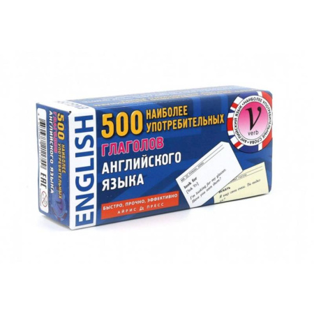 Детям. Школьникам. Студентам, книга 500 наиболее употребительных глаголов английского языка. Тематические карточки купить по скидке