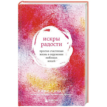 Искры радости. Простая счастливая жизнь в окружении любимых вещей