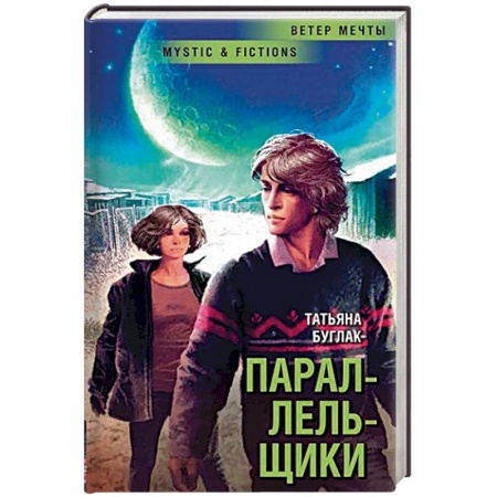 Боевая фантастика, книга Параллельщики купить по скидке