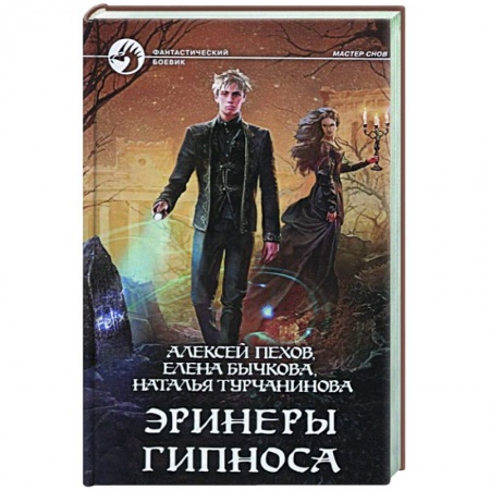 Боевая фантастика, книга Эринеры Гипноса купить по скидке