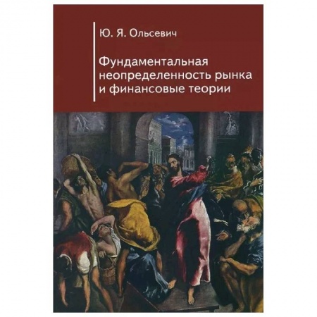 Финансовый анализ, оценка, учет и планирование. Бюджет, книга Фундаментальная неопределенность рынка и финансовые теории купить по скидке