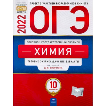 ОГЭ 2022 Химия. Типовые экзаменационные варианты. 10 вариантов