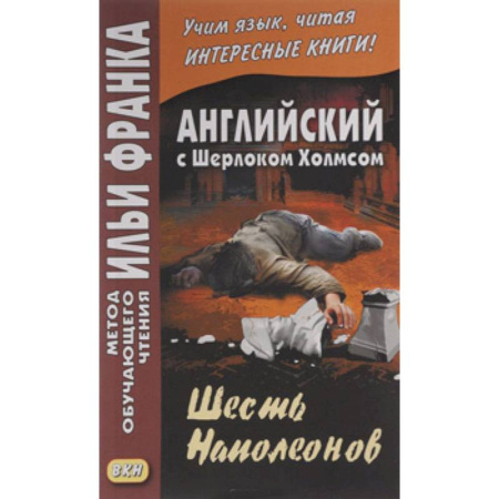 Чтение на английском языке, книга Английский с Шерлоком Холмсом. Шесть Наполеонов / A. Conan Doyle. The Adventure of the Six Napoleons купить по скидке