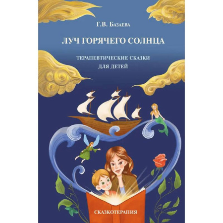 Другие терапии, книга Луч горячего солнца. Терапевтические сказки для детей купить по скидке