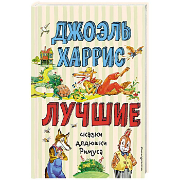 Лучшие сказки дядюшки Римуса