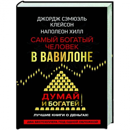 Финансы. Денежное обращение, книга Самый богатый человек в Вавилоне. Думай и богатей купить по скидке
